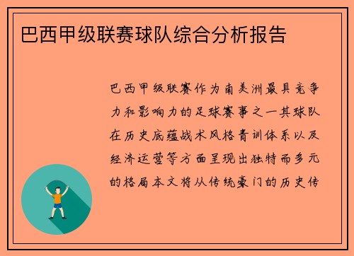 巴西甲级联赛球队综合分析报告