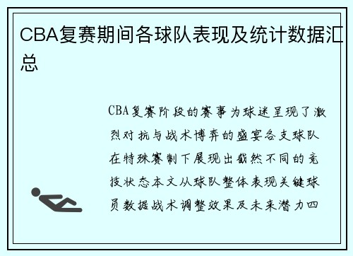CBA复赛期间各球队表现及统计数据汇总