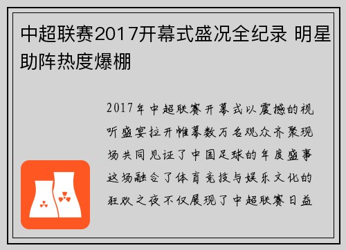 中超联赛2017开幕式盛况全纪录 明星助阵热度爆棚