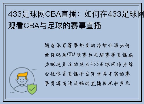 433足球网CBA直播：如何在433足球网观看CBA与足球的赛事直播