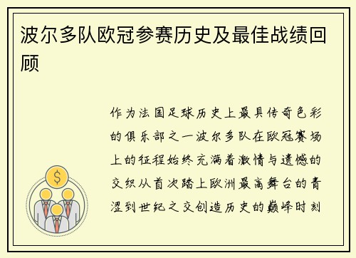 波尔多队欧冠参赛历史及最佳战绩回顾