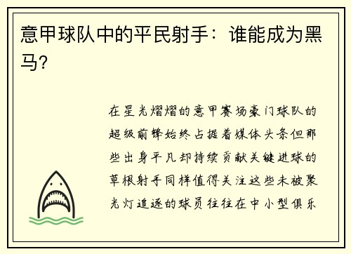 意甲球队中的平民射手：谁能成为黑马？