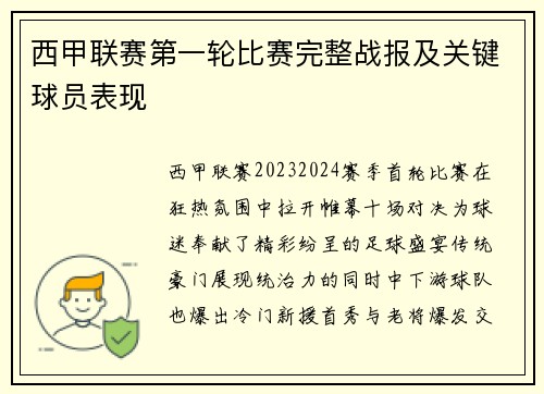 西甲联赛第一轮比赛完整战报及关键球员表现