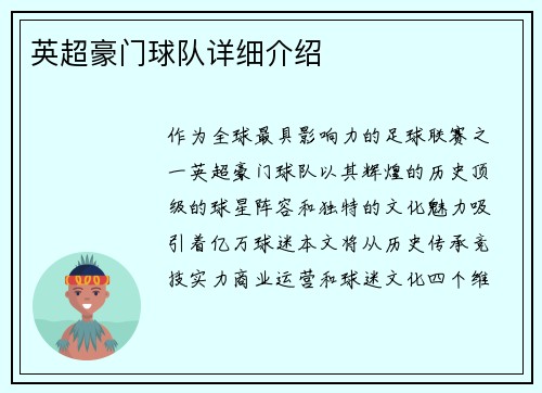 英超豪门球队详细介绍