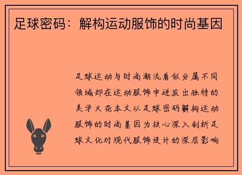 足球密码：解构运动服饰的时尚基因