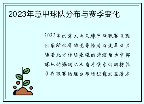 2023年意甲球队分布与赛季变化