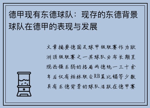 德甲现有东德球队：现存的东德背景球队在德甲的表现与发展