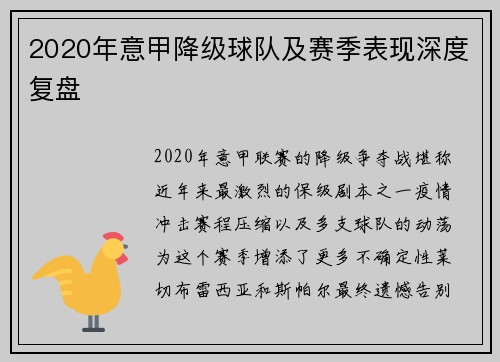2020年意甲降级球队及赛季表现深度复盘