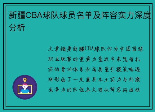新疆CBA球队球员名单及阵容实力深度分析