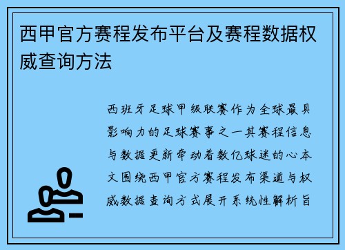 西甲官方赛程发布平台及赛程数据权威查询方法