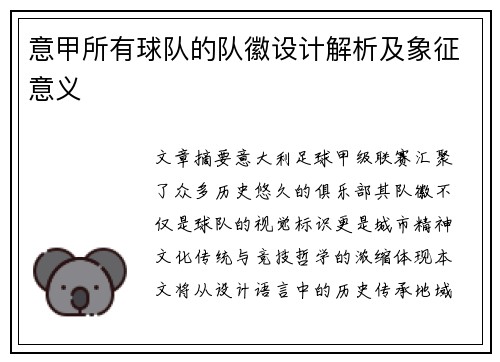 意甲所有球队的队徽设计解析及象征意义