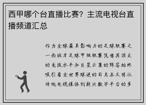 西甲哪个台直播比赛？主流电视台直播频道汇总