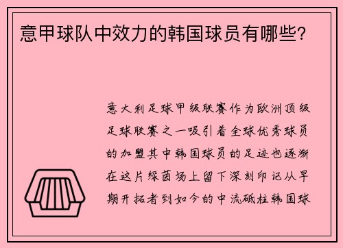 意甲球队中效力的韩国球员有哪些？