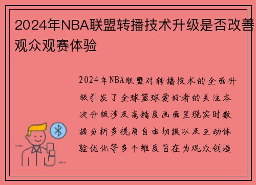 2024年NBA联盟转播技术升级是否改善观众观赛体验