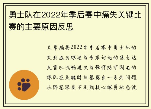 勇士队在2022年季后赛中痛失关键比赛的主要原因反思