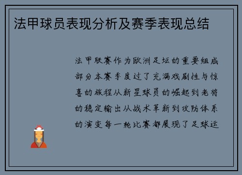法甲球员表现分析及赛季表现总结