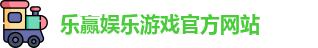 乐赢捕鱼